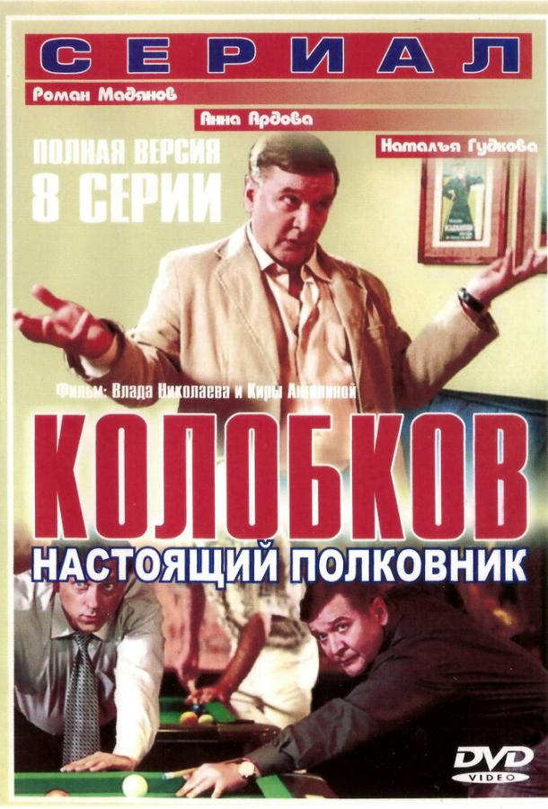 Смотреть Колобков. Настоящий полковник!